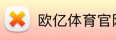 欧亿体育官网 logo